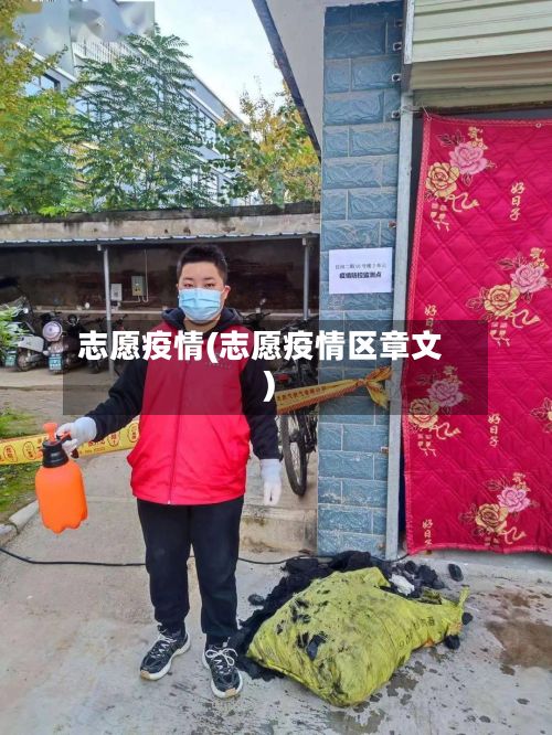 志愿疫情(志愿疫情区章文)-第2张图片
