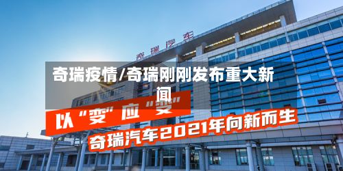 奇瑞疫情/奇瑞刚刚发布重大新闻-第2张图片