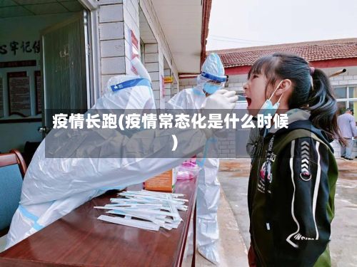 疫情长跑(疫情常态化是什么时候)