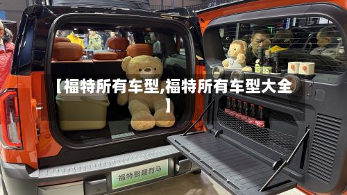 【福特所有车型,福特所有车型大全】