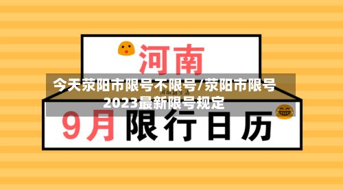 今天荥阳市限号不限号/荥阳市限号2023最新限号规定