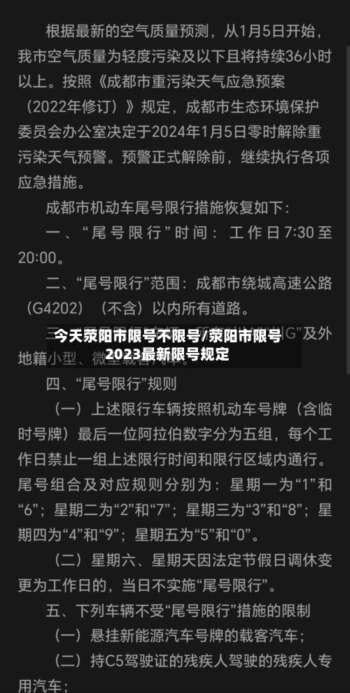 今天荥阳市限号不限号/荥阳市限号2023最新限号规定-第2张图片