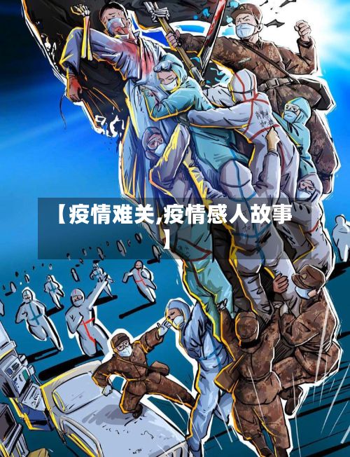 【疫情难关,疫情感人故事】-第3张图片