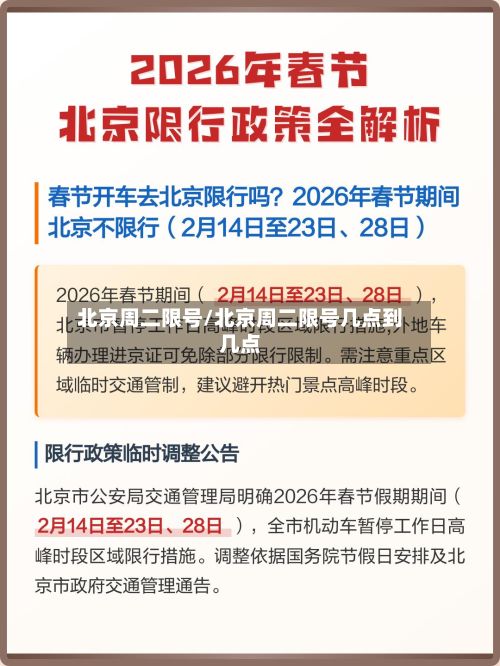 北京周二限号/北京周二限号几点到几点-第3张图片