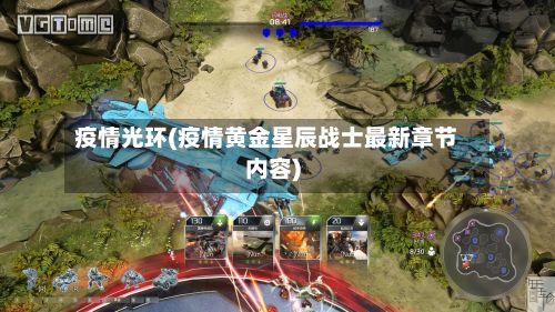 疫情光环(疫情黄金星辰战士最新章节内容)-第2张图片