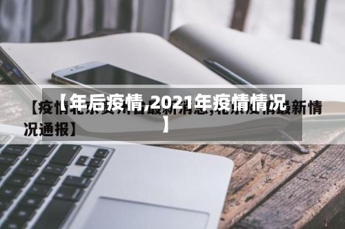 【年后疫情,2021年疫情情况】-第2张图片