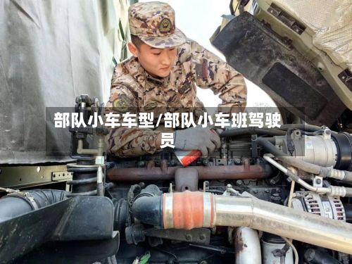 部队小车车型/部队小车班驾驶员-第2张图片