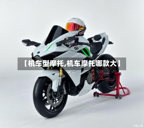 【机车型摩托,机车摩托哪款大】-第2张图片
