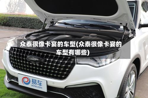 众泰很像卡宴的车型(众泰很像卡宴的车型有哪些)-第3张图片