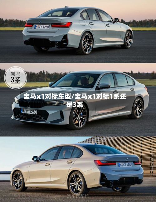 宝马x1对标车型/宝马x1对标1系还是3系