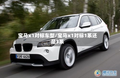 宝马x1对标车型/宝马x1对标1系还是3系-第2张图片