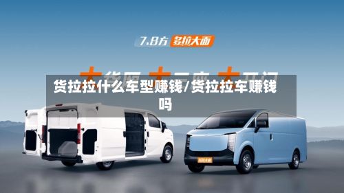 货拉拉什么车型赚钱/货拉拉车赚钱吗-第2张图片