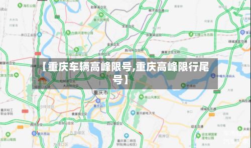 【重庆车辆高峰限号,重庆高峰限行尾号】
