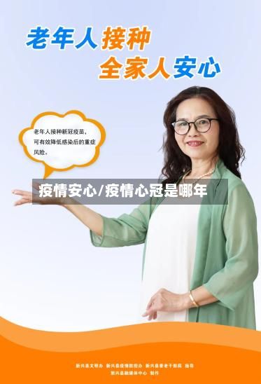 疫情安心/疫情心冠是哪年-第2张图片
