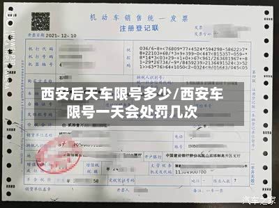 西安后天车限号多少/西安车限号一天会处罚几次