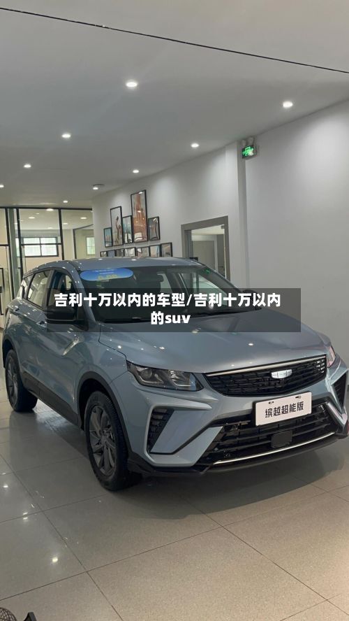 吉利十万以内的车型/吉利十万以内的suv