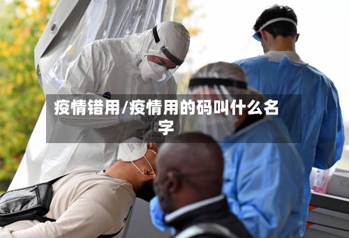 疫情错用/疫情用的码叫什么名字