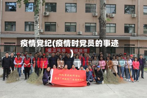 疫情党纪(疫情时党员的事迹)