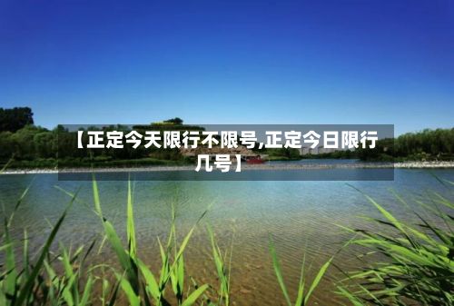 【正定今天限行不限号,正定今日限行几号】