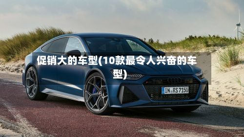 促销大的车型(10款最令人兴奋的车型)-第2张图片