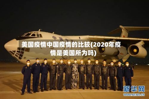 美国疫情中国疫情的比较(2020年疫情是美国所为吗)