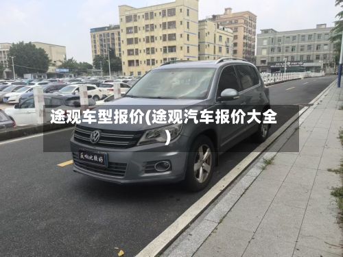 途观车型报价(途观汽车报价大全)