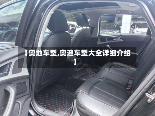 【奥地车型,奥迪车型大全详细介绍】