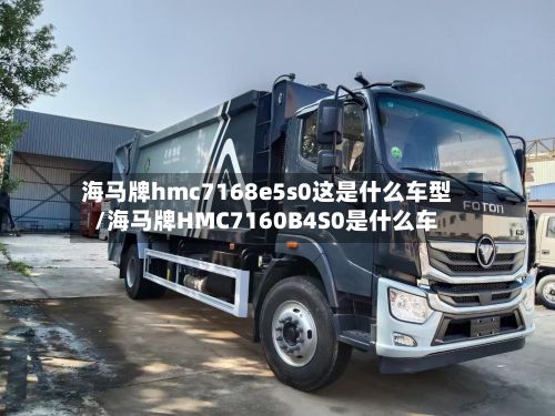 海马牌hmc7168e5s0这是什么车型/海马牌HMC7160B4S0是什么车