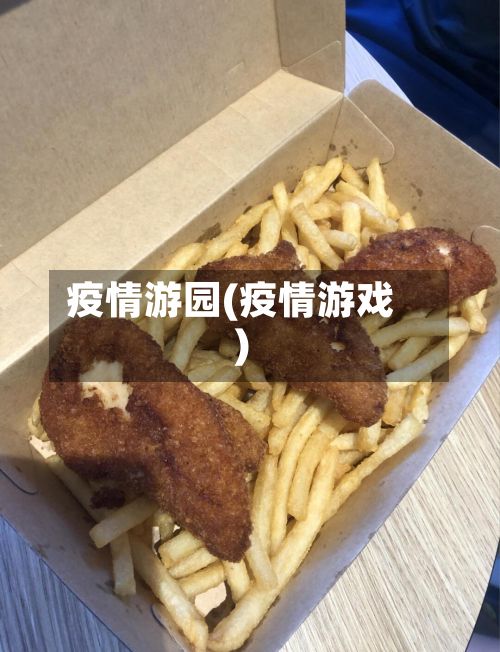 疫情游园(疫情游戏)