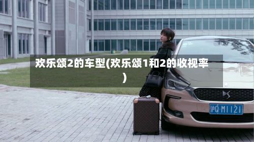 欢乐颂2的车型(欢乐颂1和2的收视率)