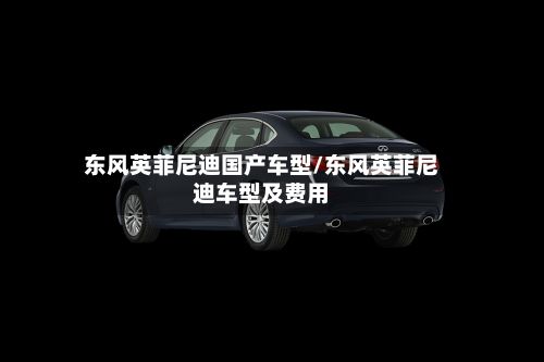 东风英菲尼迪国产车型/东风英菲尼迪车型及费用