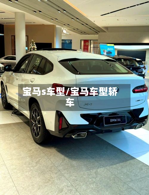 宝马s车型/宝马车型轿车