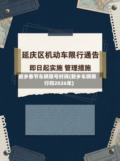新乡春节车辆限号时间(新乡车辆限行吗2026年)-第2张图片