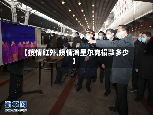 【疫情红外,疫情鸿星尔克捐款多少】-第3张图片