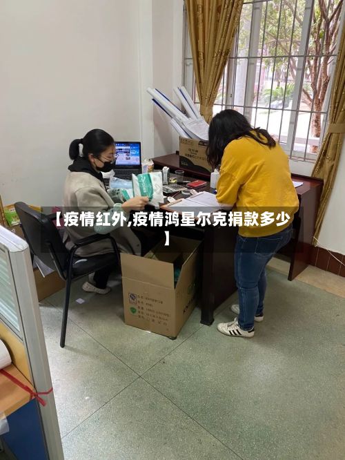 【疫情红外,疫情鸿星尔克捐款多少】