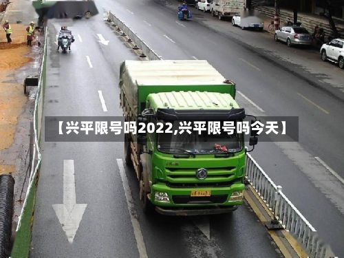 【兴平限号吗2022,兴平限号吗今天】