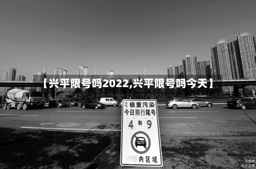 【兴平限号吗2022,兴平限号吗今天】-第3张图片