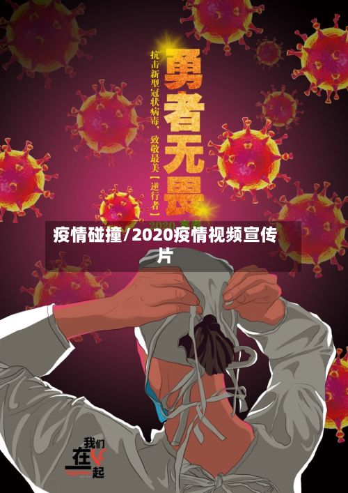 疫情碰撞/2020疫情视频宣传片
