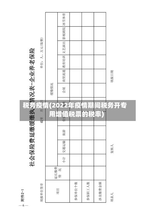 税务疫情(2022年疫情期间税务开专用增值税票的税率)-第2张图片