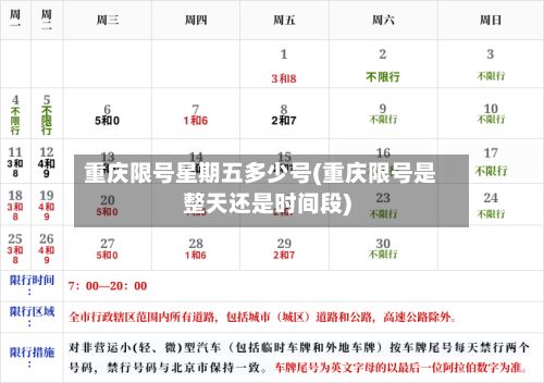 重庆限号星期五多少号(重庆限号是整天还是时间段)