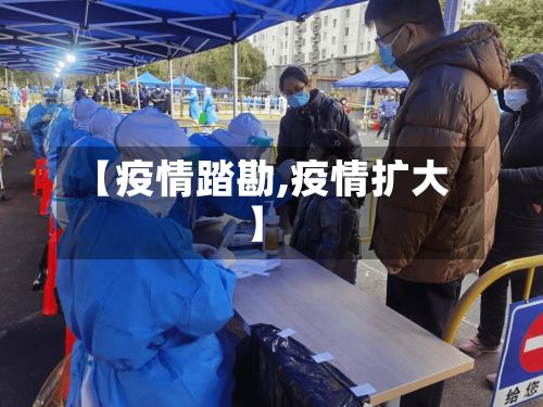 【疫情踏勘,疫情扩大】-第2张图片
