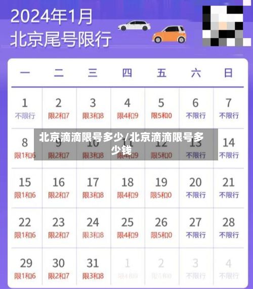 北京滴滴限号多少/北京滴滴限号多少钱
