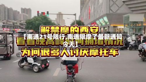 【南通21号限行,南通限摩了最新通知今天】