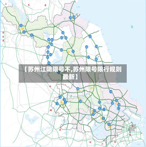 【苏州江阴限号不,苏州限号限行规则最新】-第3张图片