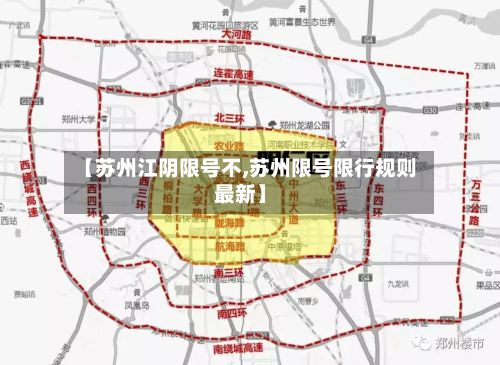 【苏州江阴限号不,苏州限号限行规则最新】
