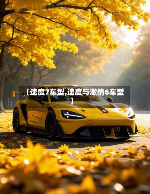 【速度7车型,速度与激情6车型】
