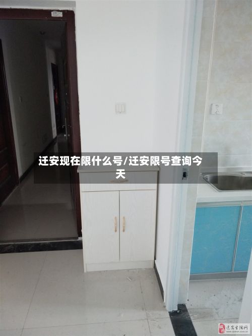 迁安现在限什么号/迁安限号查询今天