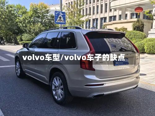volvo车型/volvo车子的缺点