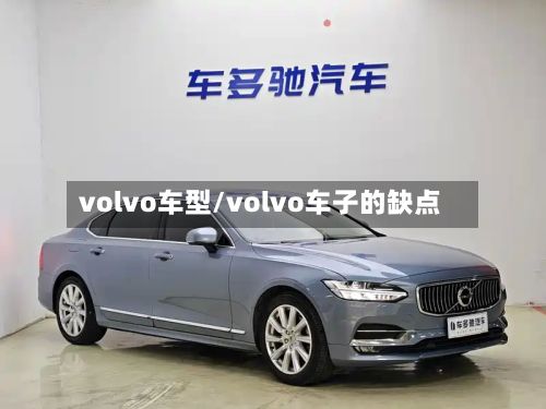 volvo车型/volvo车子的缺点-第2张图片