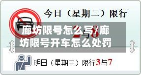 廊坊限号怎么写/廊坊限号开车怎么处罚